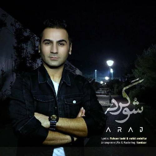 آراج علیپور شوگرد مس بیصدا دتا کجا میها بوریم